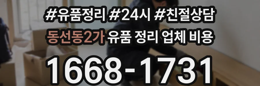 동선동2가 유품 정리 업체 비용