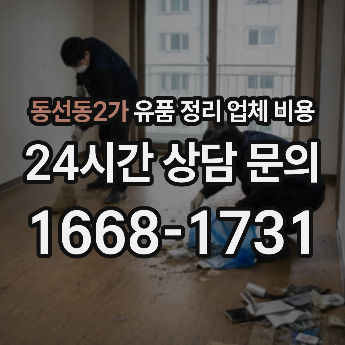 동선동2가 유품 정리 업체 비용