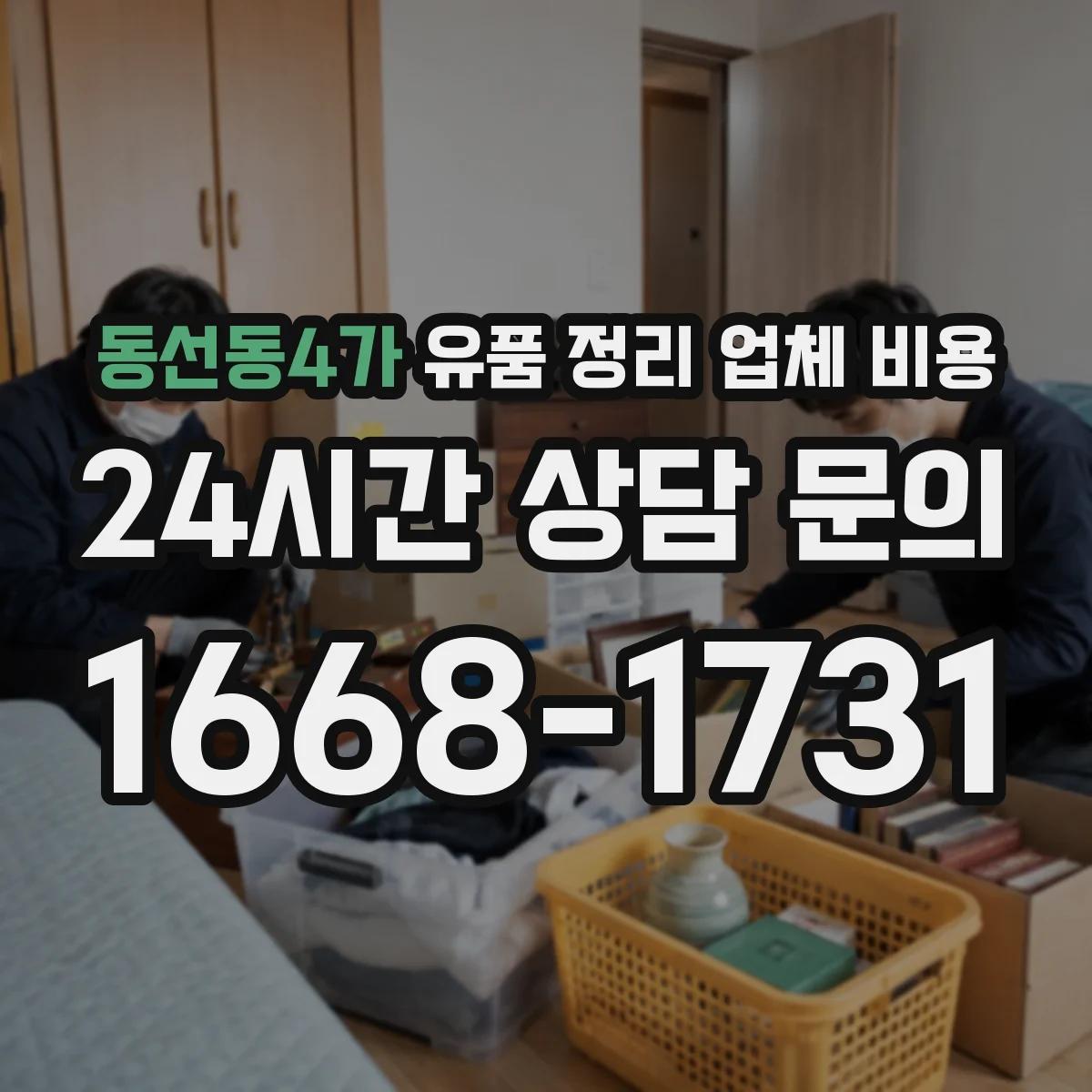 동선동4가 유품 정리 업체 비용 장롱·대형가구 반출 시 인력비 산정 기준