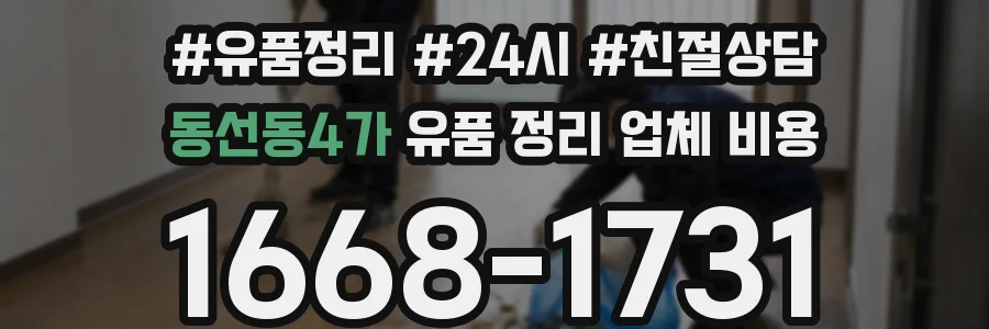 동선동4가 유품 정리 업체 비용