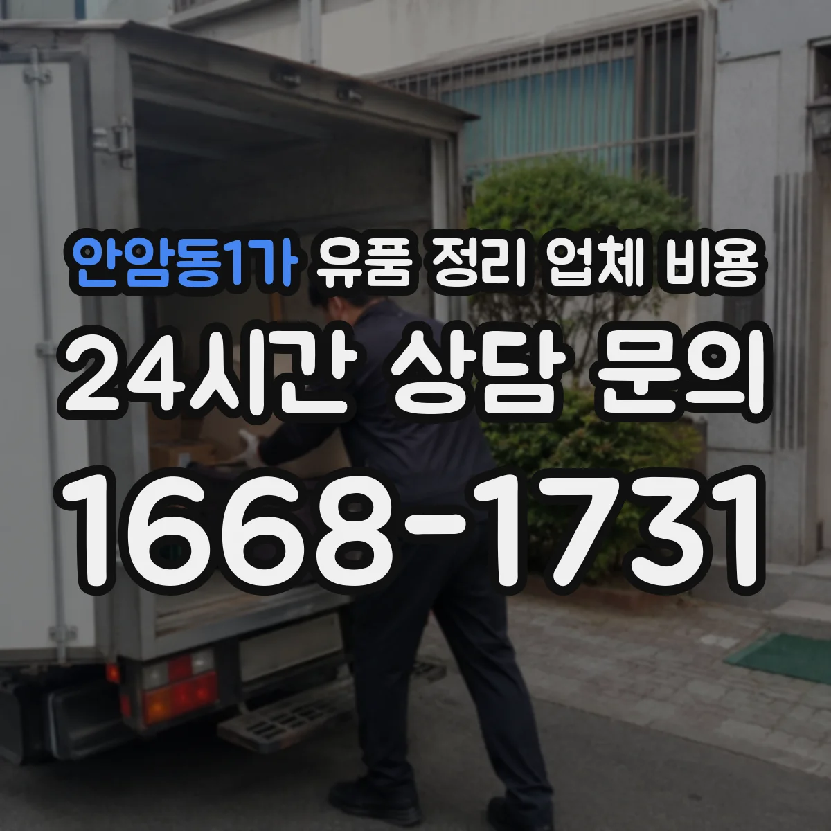 안암동1가 유품 정리 업체 비용