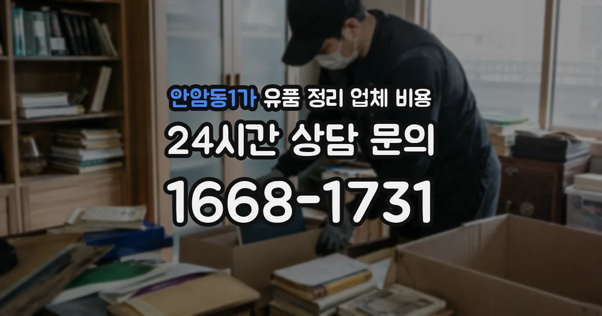 안암동1가 유품 정리 업체 비용