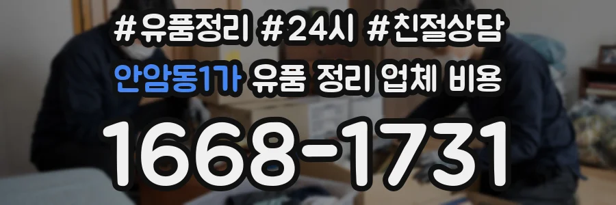 안암동1가 유품 정리 업체 비용