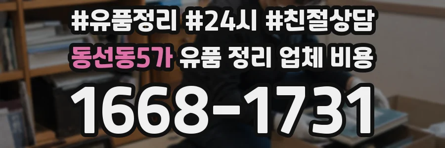 동선동5가 유품 정리 업체 비용