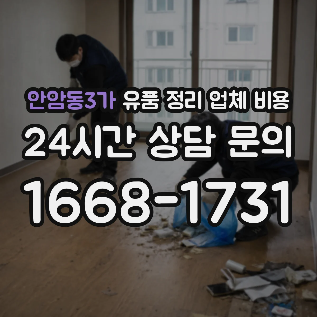 안암동3가 유품 정리 업체 비용 클레임 줄이는 문구와 비용 합의 요령