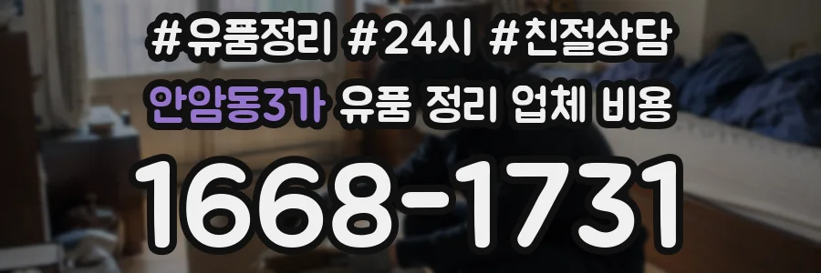 안암동3가 유품 정리 업체 비용