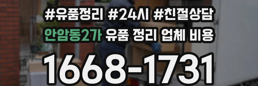 안암동2가 유품 정리 업체 비용