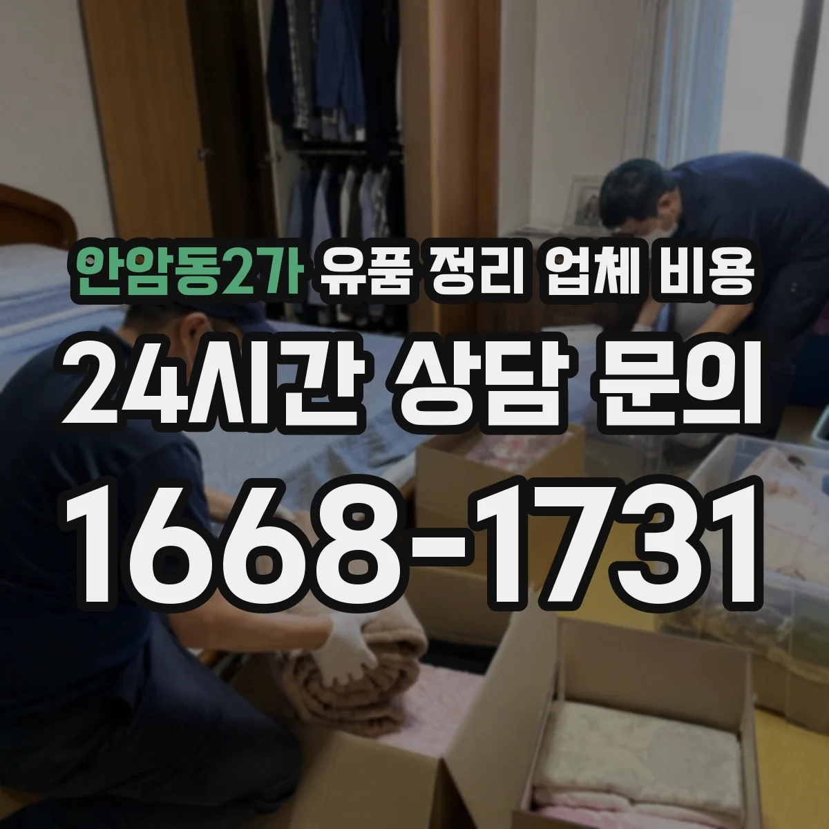 안암동2가 유품 정리 업체 비용