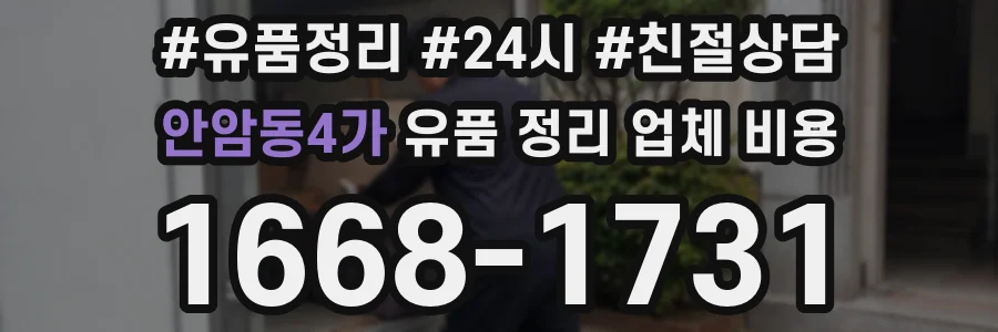 안암동4가 유품 정리 업체 비용