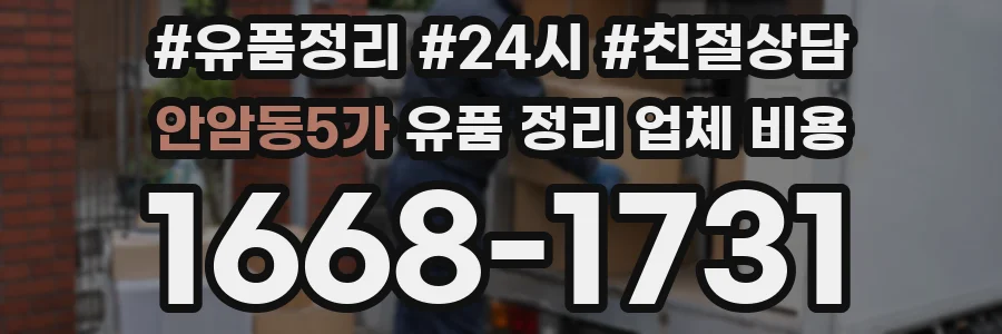 안암동5가 유품 정리 업체 비용