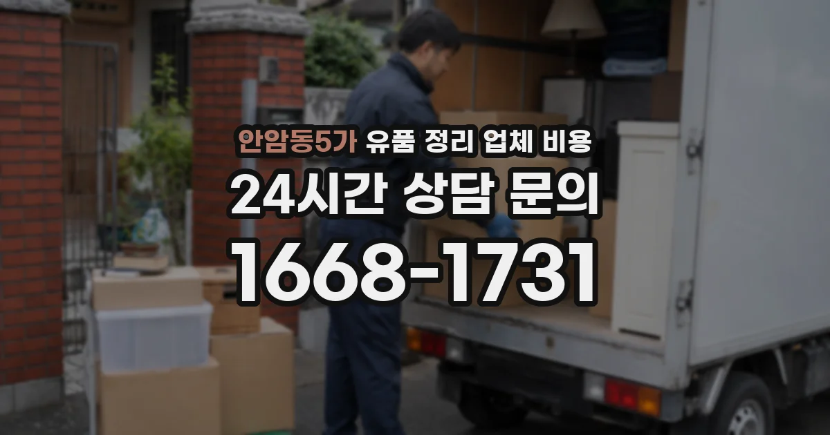 안암동5가 유품 정리 업체 비용