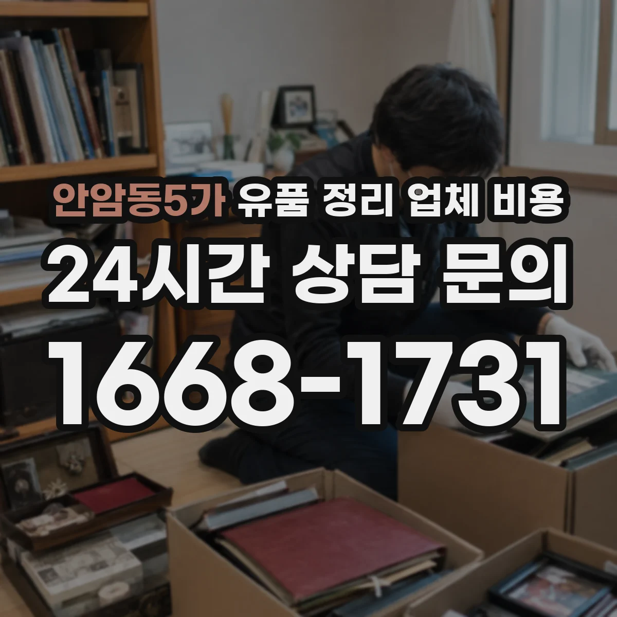 안암동5가 유품 정리 업체 비용