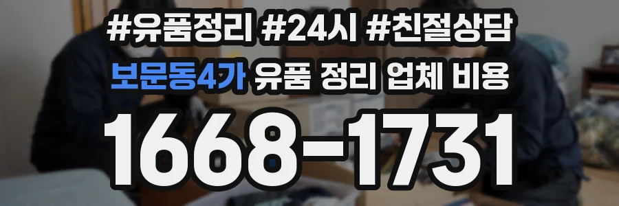 보문동4가 유품 정리 업체 비용