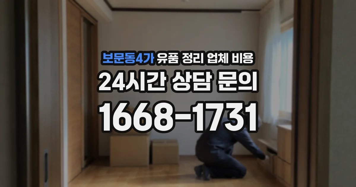 보문동4가 유품 정리 업체 비용