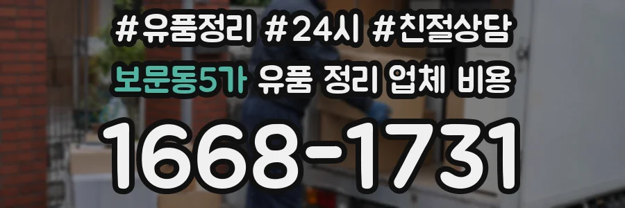 보문동5가 유품 정리 업체 비용