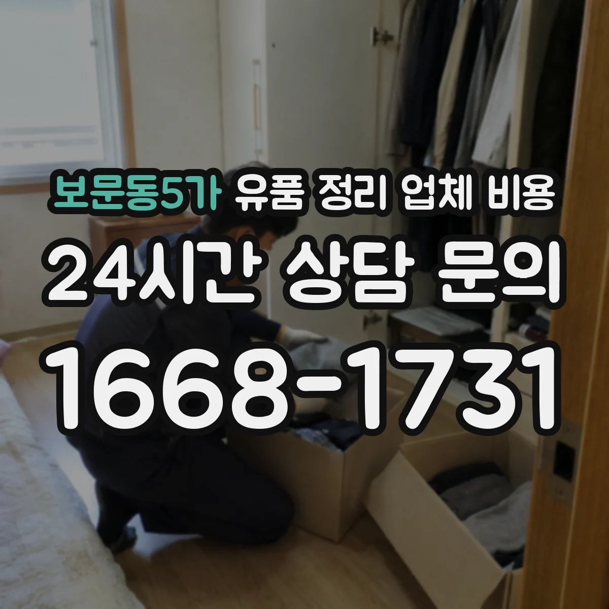 보문동5가 유품 정리 업체 비용