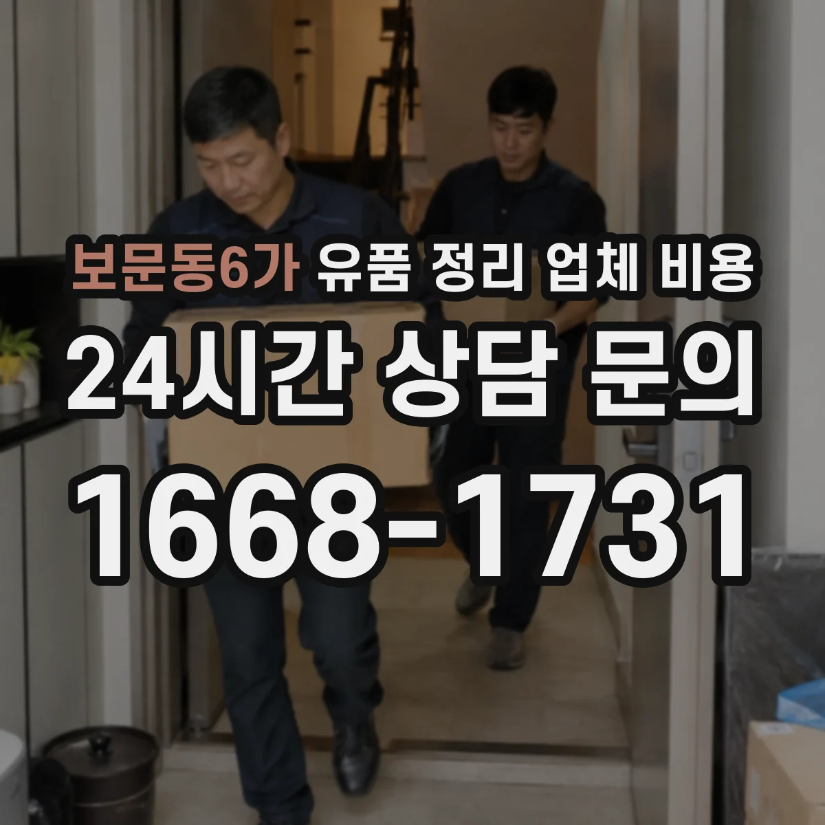 보문동6가 유품 정리 업체 비용 허가 관할 처리비까지 포함된 가격인지