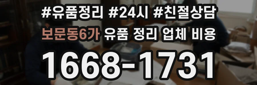 보문동6가 유품 정리 업체 비용