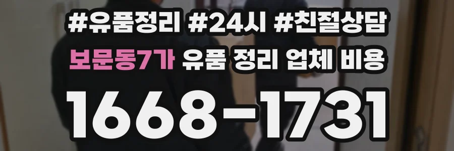 보문동7가 유품 정리 업체 비용