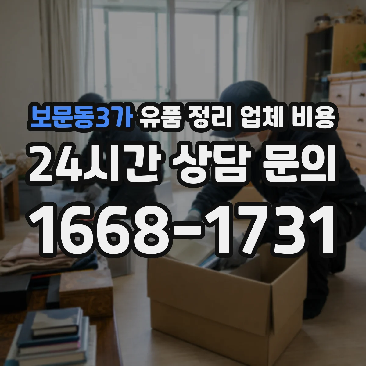 보문동3가 유품 정리 업체 비용 현장 실측 후 산정되는 가구 반출비