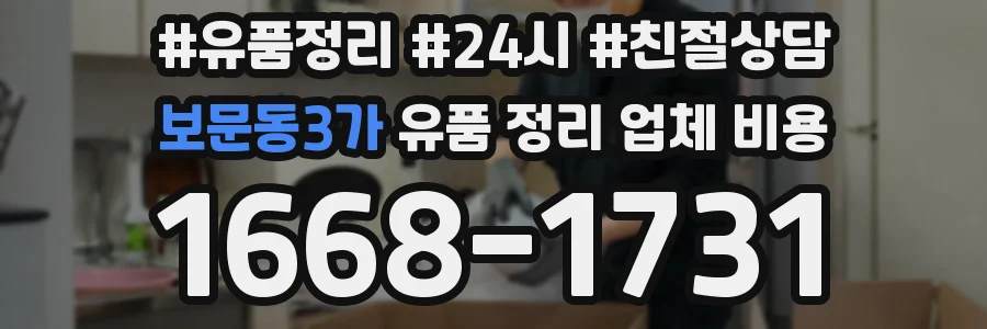 보문동3가 유품 정리 업체 비용