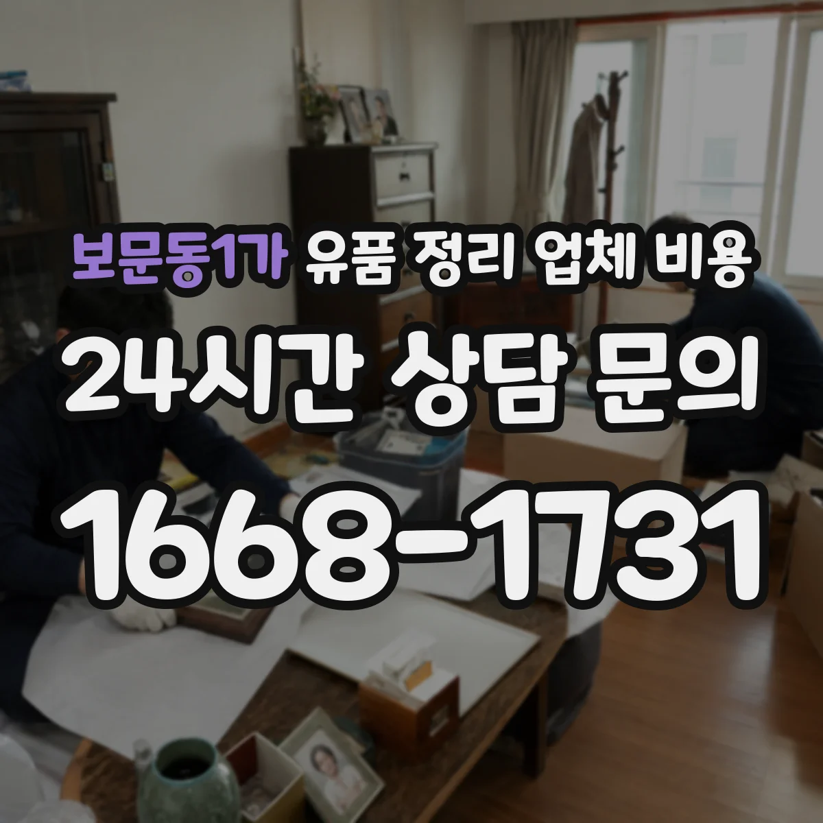 보문동1가 유품 정리 업체 비용 엘리베이터·층수 반영한 합리적 비용 비교법