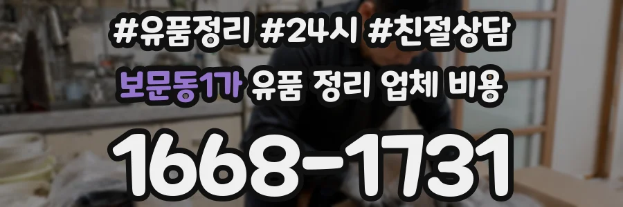 보문동1가 유품 정리 업체 비용