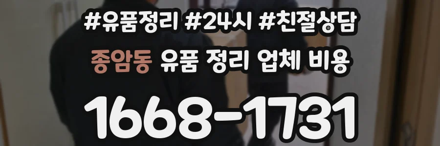 종암동 유품 정리 업체 비용