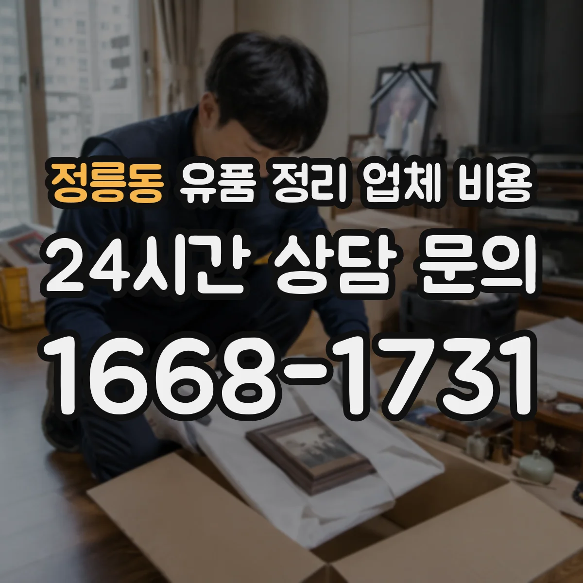 정릉동 유품 정리 업체 비용