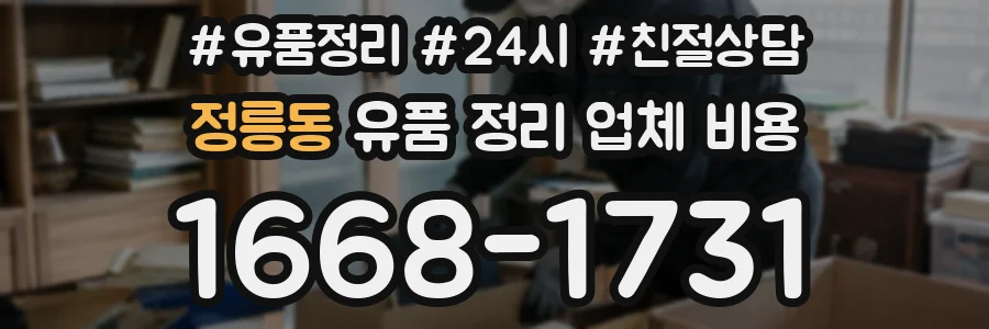 정릉동 유품 정리 업체 비용