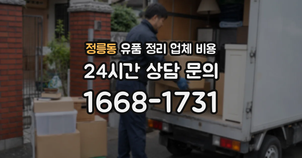 정릉동 유품 정리 업체 비용
