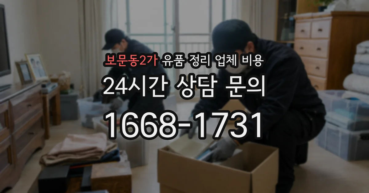보문동2가 유품 정리 업체 비용