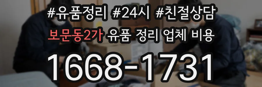 보문동2가 유품 정리 업체 비용