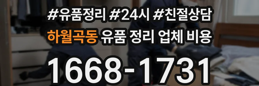 하월곡동 유품 정리 업체 비용