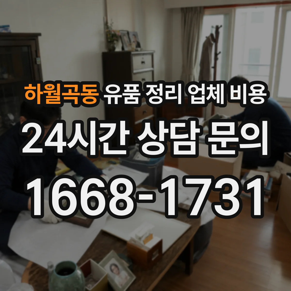 하월곡동 유품 정리 업체 비용