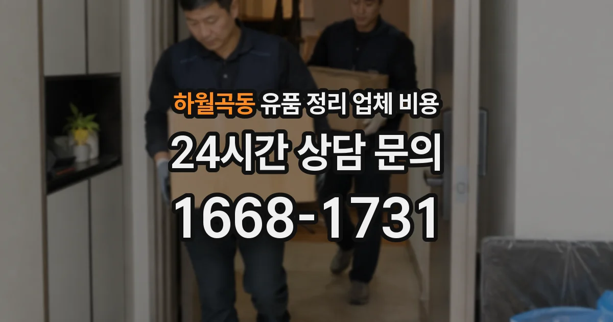하월곡동 유품 정리 업체 비용