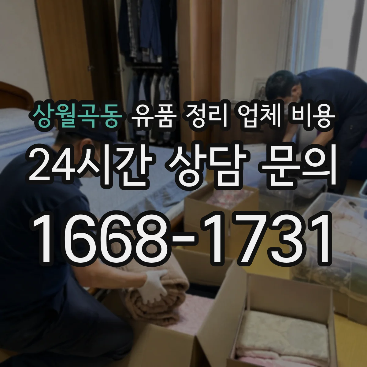 상월곡동 유품 정리 업체 비용 문의 전 알아야 할 유품 범위