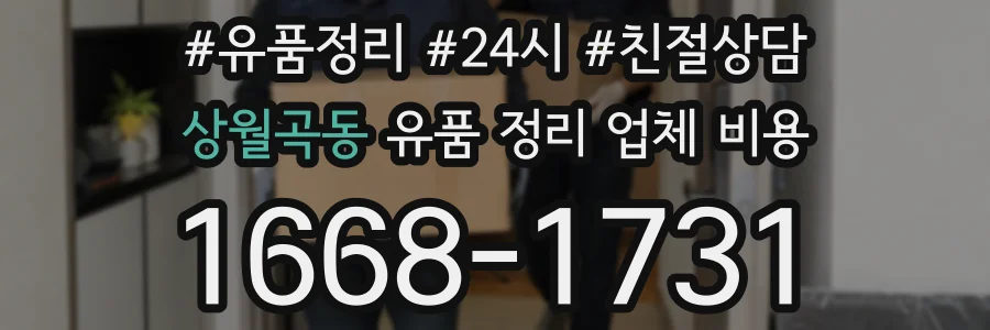 상월곡동 유품 정리 업체 비용