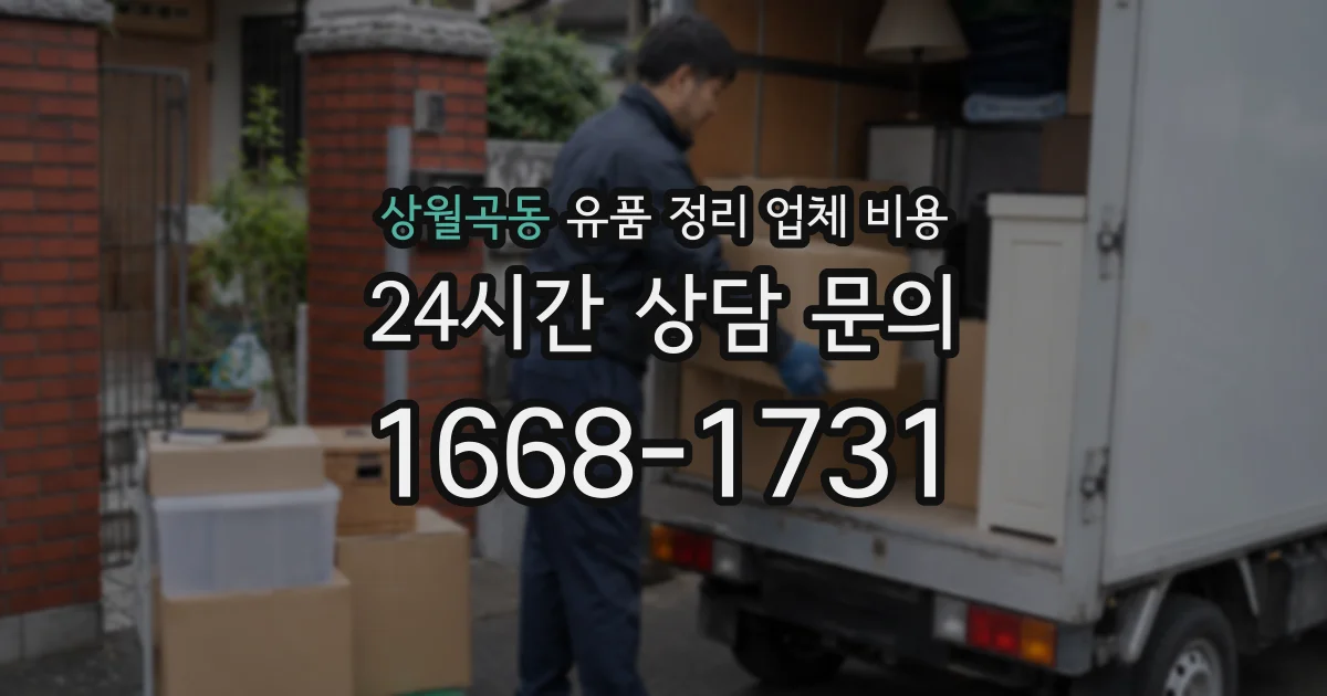 상월곡동 유품 정리 업체 비용