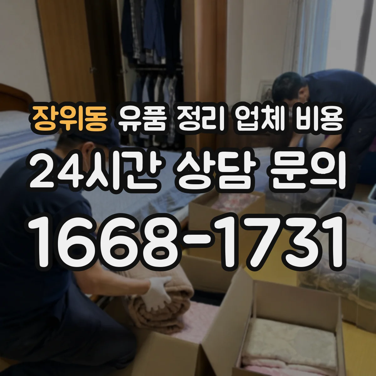 장위동 유품 정리 업체 비용 보관함·안전포장에 따른 추가 비용