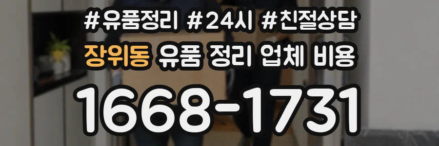 장위동 유품 정리 업체 비용