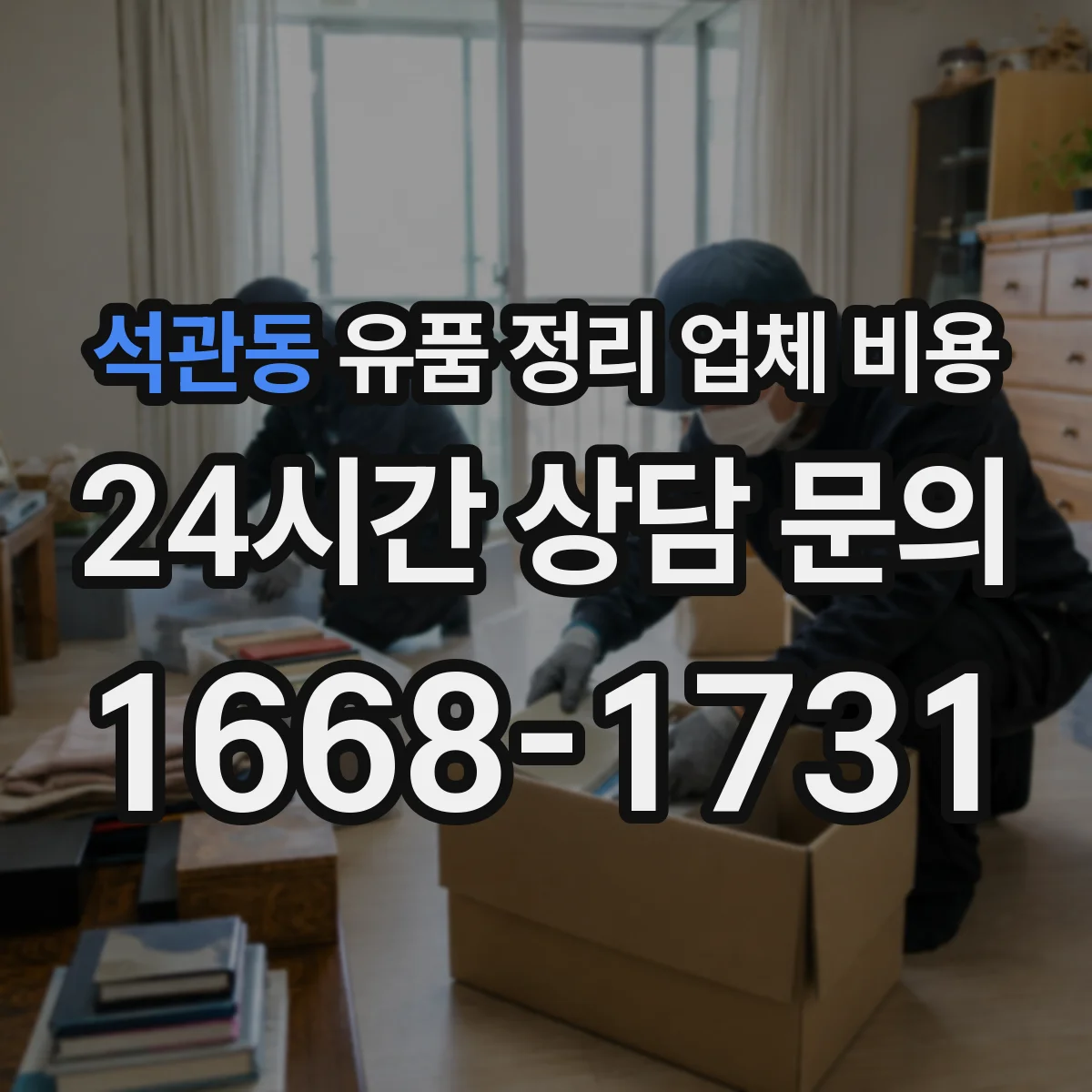 석관동 유품 정리 업체 비용 포장 자재와 작업 인건비가 만나는 지점