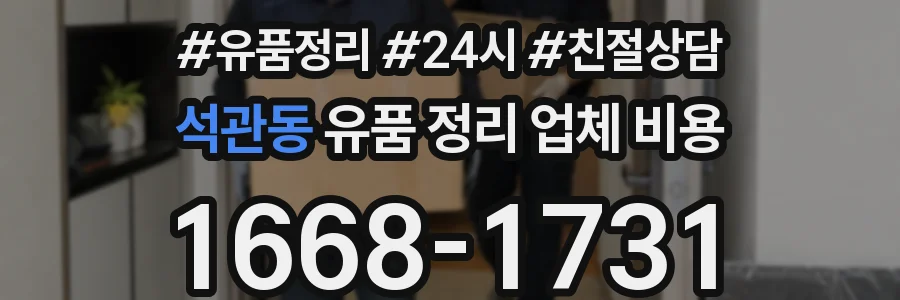 석관동 유품 정리 업체 비용