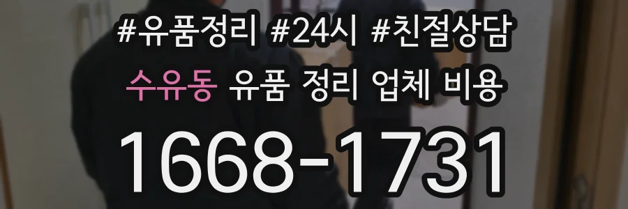 수유동 유품 정리 업체 비용