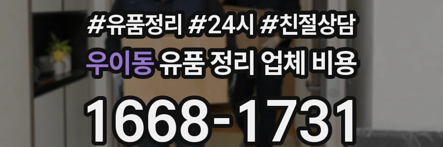 우이동 유품 정리 업체 비용