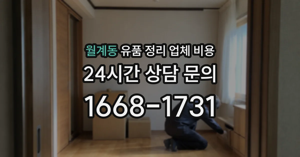 월계동 유품 정리 업체 비용