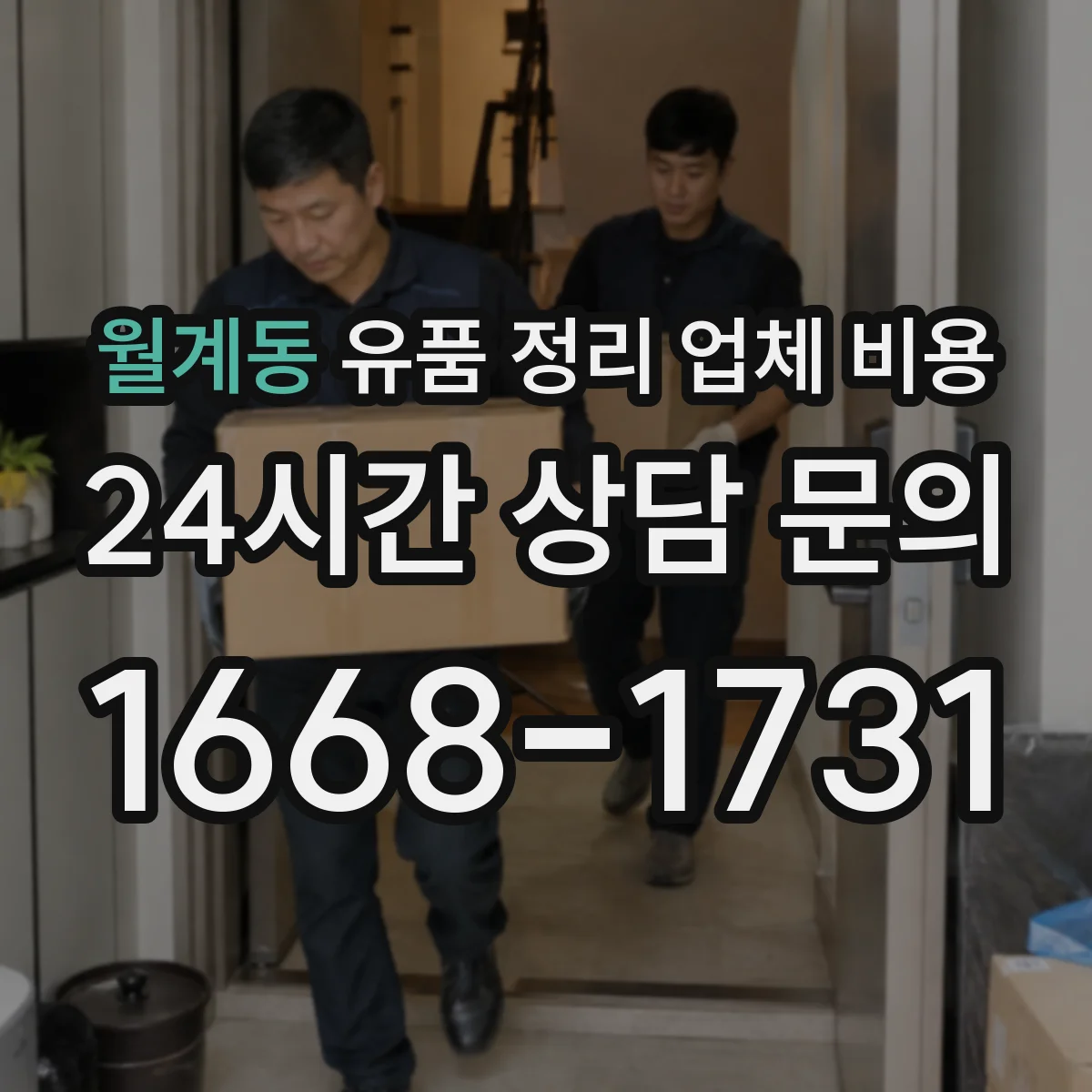 월계동 유품 정리 업체 비용