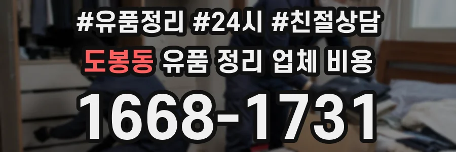 도봉동 유품 정리 업체 비용