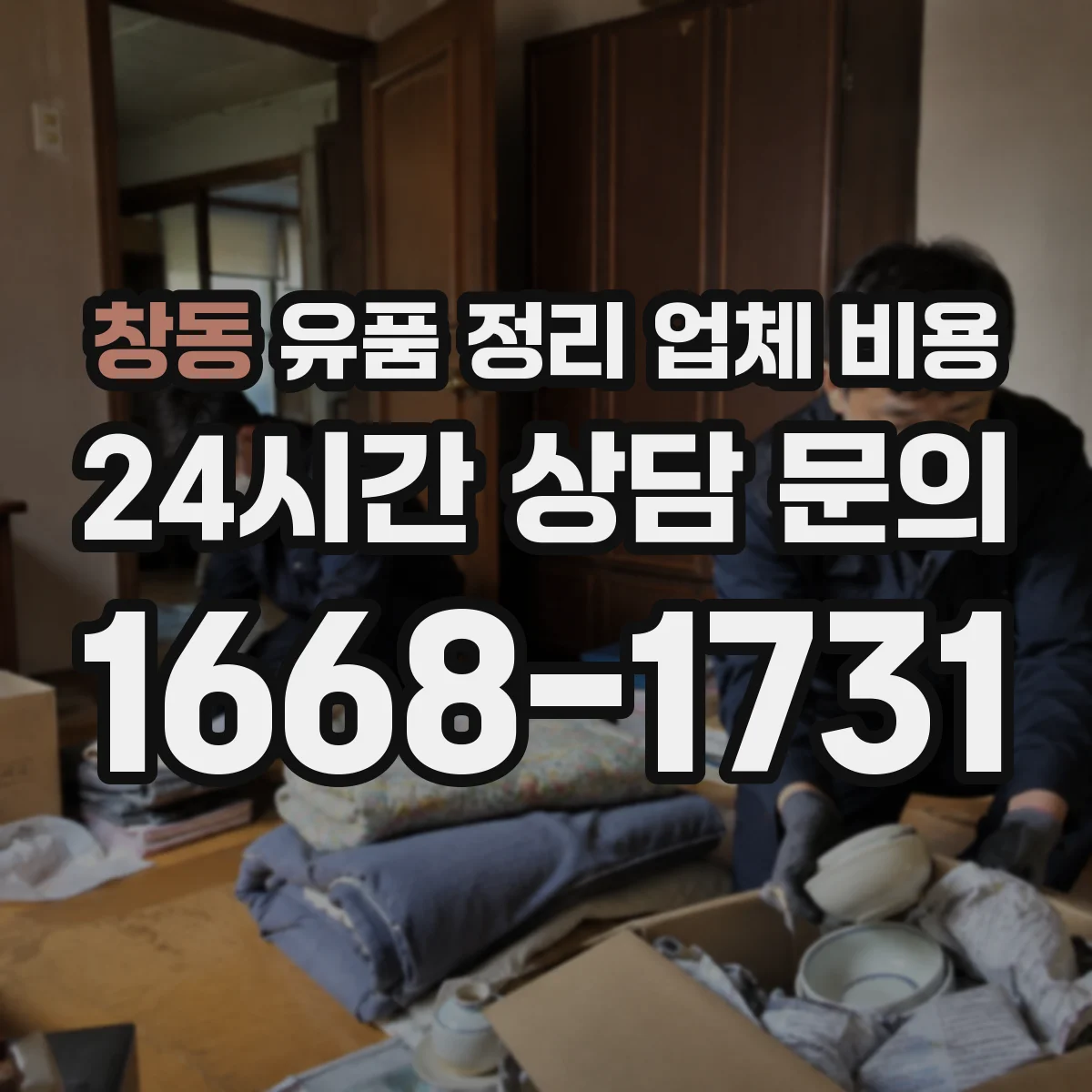 창동 유품 정리 업체 비용 전달 vs 반납 선택 전 체크포인트
