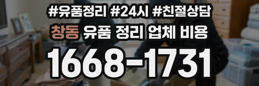 창동 유품 정리 업체 비용
